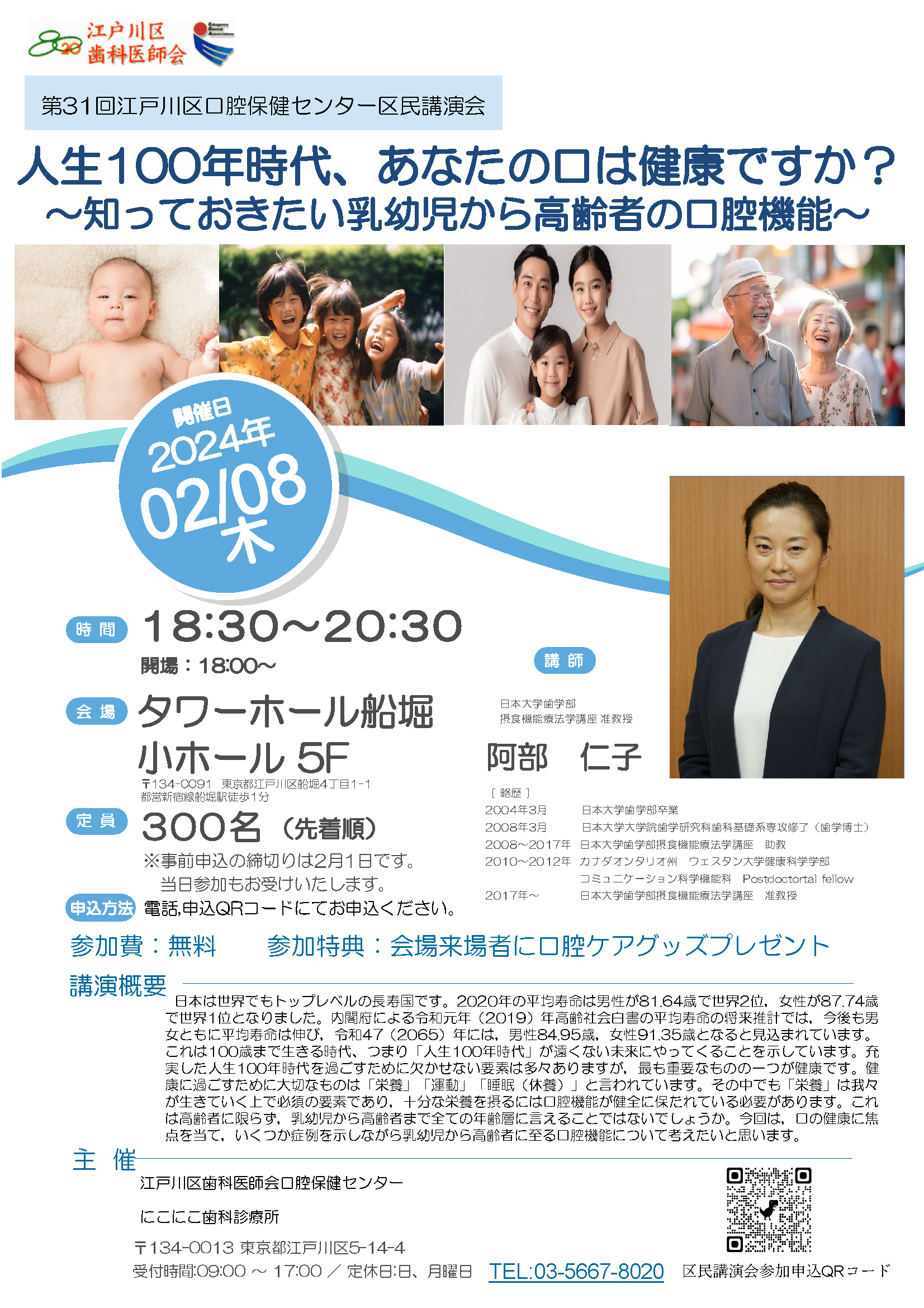 第31回  江戸川区口腔保健センター区民講演会