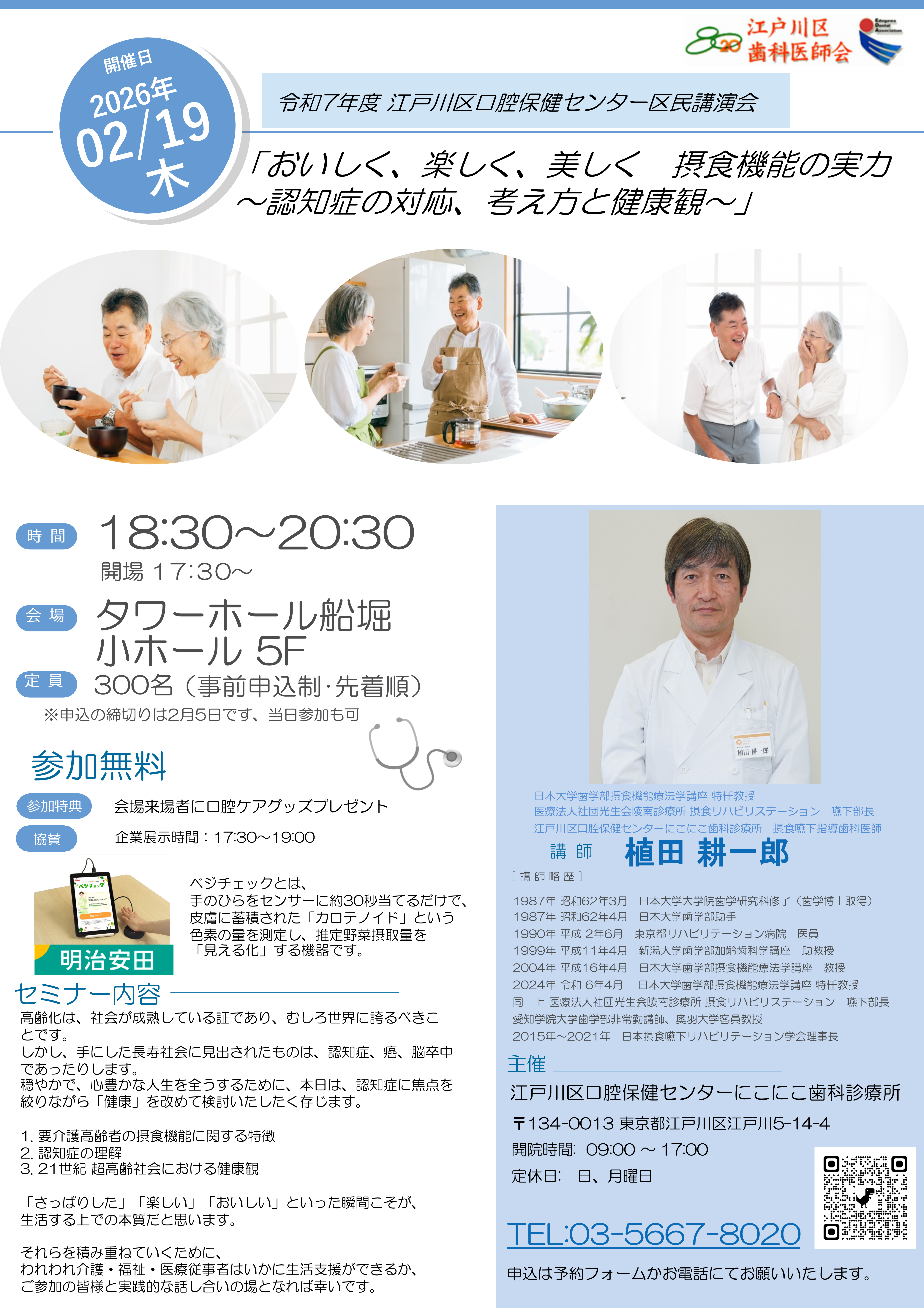 第32回  江戸川区口腔保健センター区民講演会