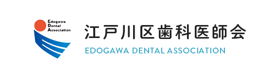江戸川区歯科医師会