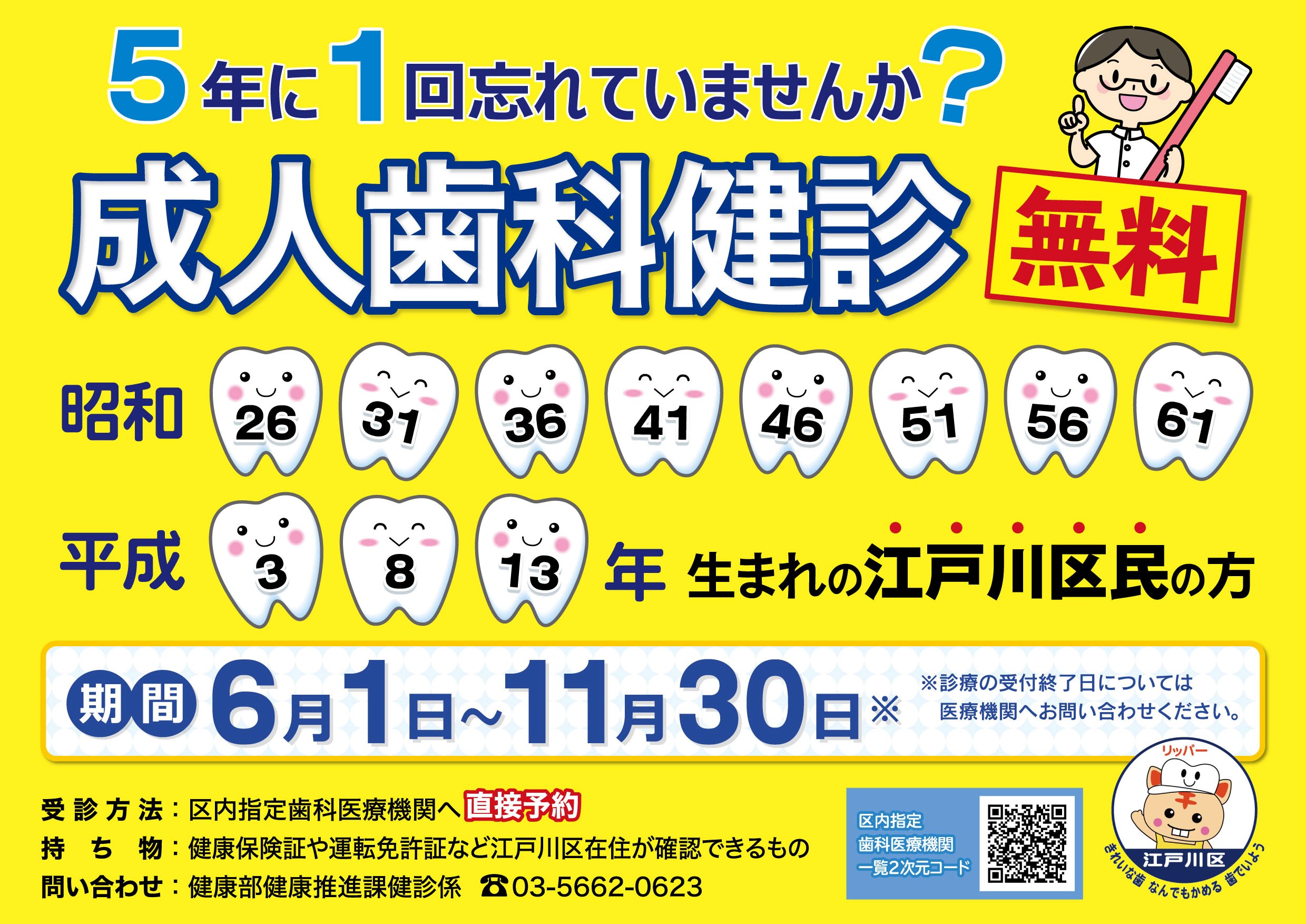 江戸川区歯科医師会